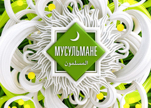 18 апреля 2014 года в эфир на телеканале «Россия 1» выйдет юбилейный пятисотый выпуск программы «Мусульмане»