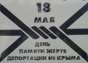 18 мая - День памяти жертв депортации из Крыма