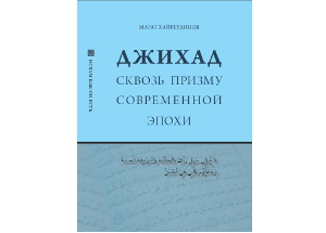 Книга «Джихад сквозь призму современной эпохи» вышла в ИД «Медина»
