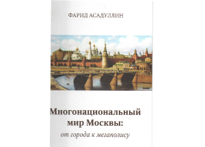 Книга Фарида Асадуллина «Многонациональный мир Москвы» презентована на МОФ «Диалог цивилизаций»