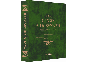 Русский перевод хадисов из сборника 