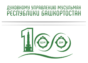 Духовное управление мусульман Башкортостана отмечает 100-летие