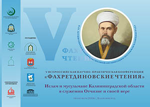 С 15 по 17 октября в Калининграде пройдет V Всероссийская научно-практическая конференция «Фахретдиновские чтения»