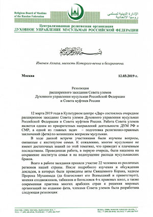 Резолюция  расширенного заседания Совета улемов Духовного управления мусульман Российской Федерации и Совета муфтиев России
