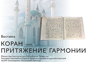 Выставка «Коран – притяжение гармонии» откроется в Тюмени