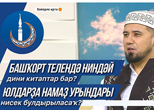 Муфтий Башкортостана Айнур хазрат Биргалин дал интервью на передаче «Хәйерле иртә, республика»