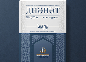В Духовном управлении  мусульман Башкортостана вышел  шестой номер журнала «Диәнәт»                                              