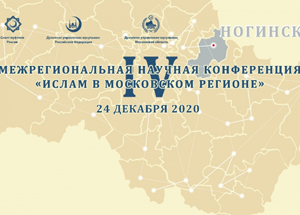 IV межрегиональная научная конференция «Ислам в Московском регионе» состоится 24 декабря