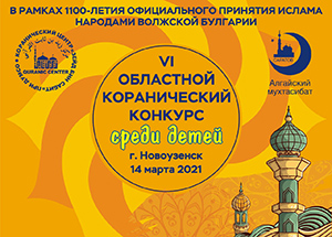 14 марта в городе Новоузенск (Саратовская область) пройдет VI Областной коранический конкурс среди детей