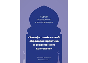 Курсы «Ханафитский мазхаб: обрядовая практика в современном контексте» завершились в Нижнем Новгороде