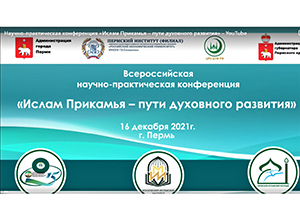 В Перми прошла всероссийская научно-практическая конференция «Ислам Прикамья – пути духовного развития»