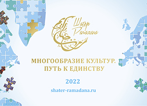XVI «Шатер Рамадана» пройдет в Москве под девизом «Многообразие культур. Путь к единству»