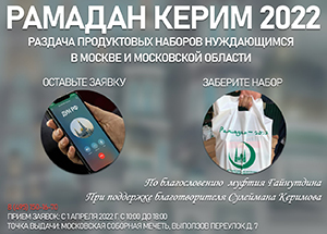 ДУМ РФ объявляет о проведении акции «Рамадан Керим - 2022» в пользу нуждающихся
