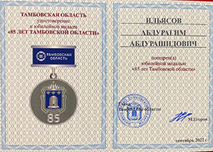 Имам-мухтасиб Тамбовской области Тамбова награжден юбилейной медалью «85 лет Тамбовской области»