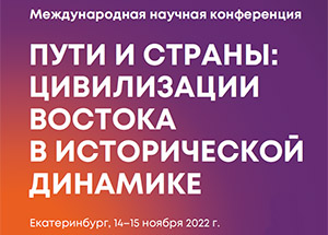 В Екатеринбурге пройдет Международная конференция «Пути и страны: цивилизации Востока в исторической динамике»