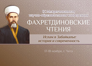 IX «Фахретдиновские чтения» пройдут в Забайкальском крае