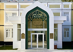 Московский исламский институт: лучшие условия для лучших студентов