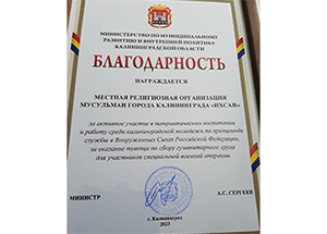 МРОМ «Ихсан» (Калининград) отмечена Благодарственным письмом регионального министерства за активную патриотическую работу