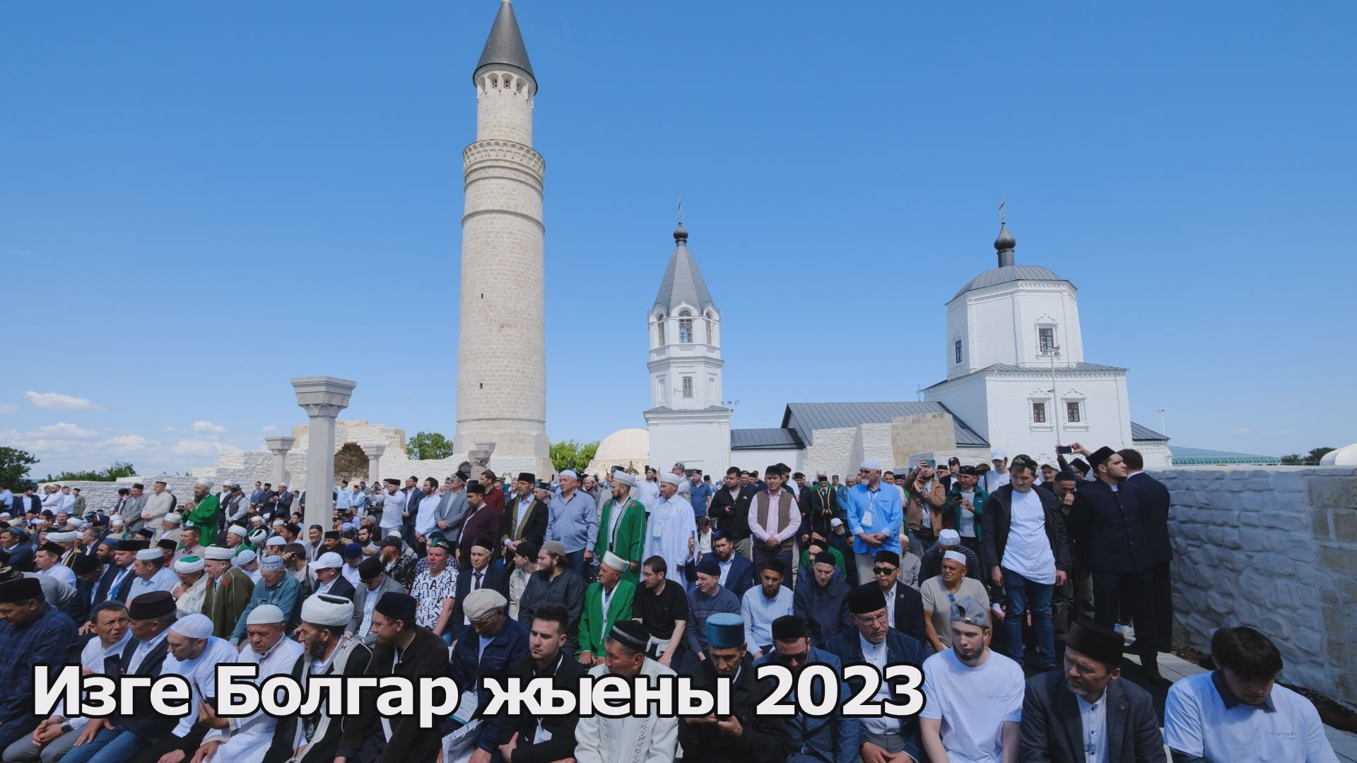 В Татарстане прошел Изге Болгар жыены 2023