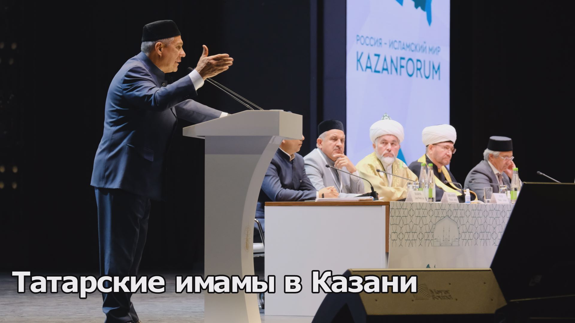 XIII Всероссийский форум татарских религиозных деятелей 