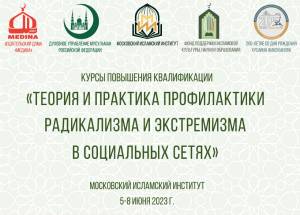 Курсы повышения квалификации пройдут в Московском исламском институте