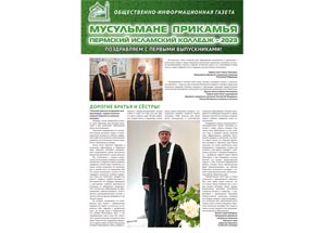 В Перми вышел праздничный выпуск газеты «Мусульмане Прикамья»