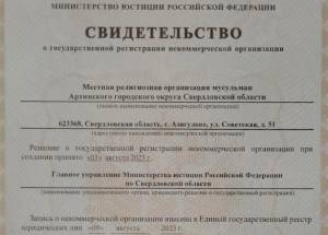 Зарегистрирована новая мусульманская община в Свердловской области