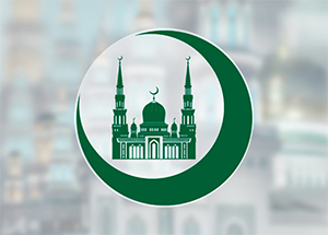 Пленум Духовного управления мусульман Российской Федерации соберется в Московской Соборной мечети 21 сентября
