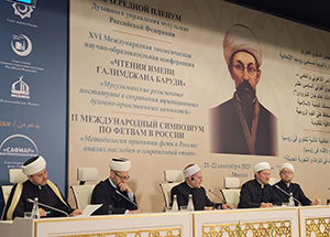 Пленарное заседание XVI Международных чтений имени Баруди и II Международного симпозиума по фетвам прошло в Москве