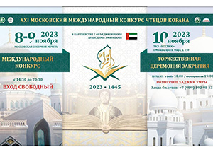 В столице России стартует XXI Московский международный конкурс чтецов Корана