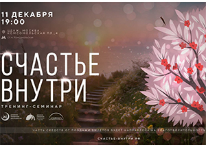 «Счастье внутри» -  масштабный семинар от ДУМ Москвы с розыгрышем путевки в умру