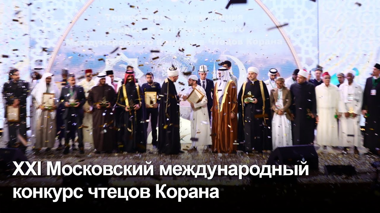 XXI Московский международный конкурс чтецов Корана
