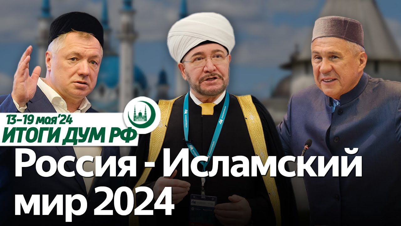 Пленум ДУМ РФ в Болгаре, ГСВ «Россия-исламский мир», KazanForum’24 / Итоги недели ДУМ РФ 13.05-19.05