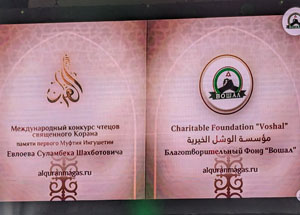 Р.Акказиев зачитал приветствие муфтия Гайнутдина на Международном конкурсе чтецов Корана в Назрани