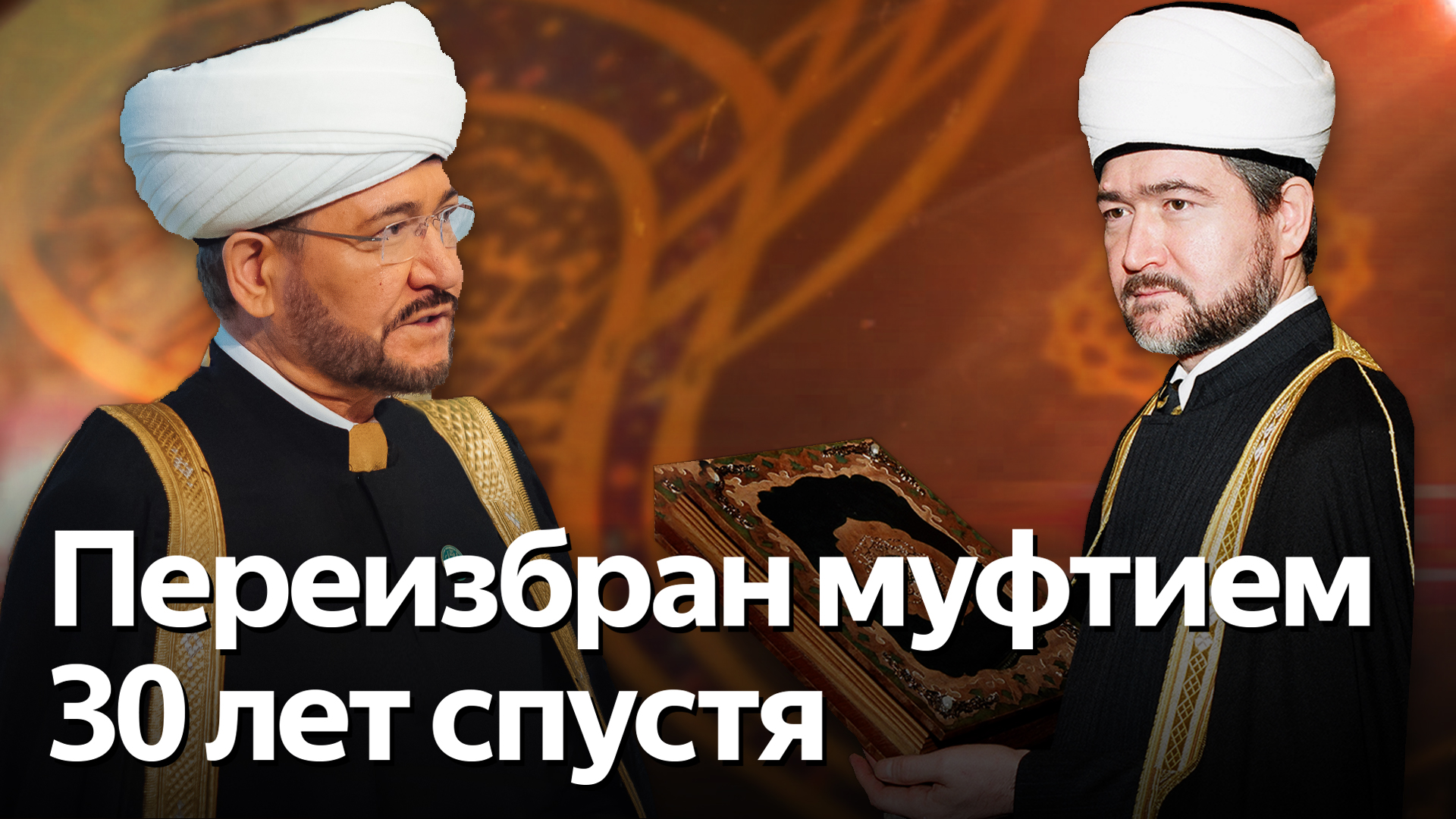 VIII Курултай Духовного управления мусульман избрал главного муфтия