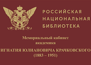 «Мы все расставили, как было при его жизни». РНБ и ДУМ РФ открывают Мемориальный кабинет академика Крачковского