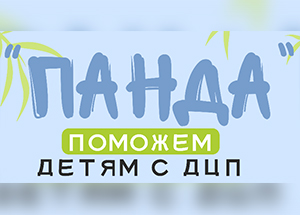 Бесплатный осмотр детей с диагнозом ДЦП