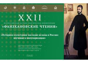 XXII «Фаизхановские чтения» пройдут в Санкт-Петербурге