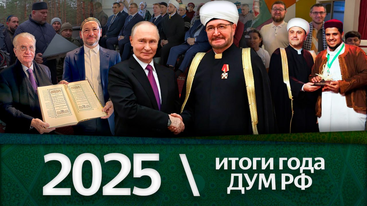 Путин, Гайнутдин и лидеры исламского мира, новые мечети, 20-летие России в ОИС / Итоги 2025 ДУМ РФ