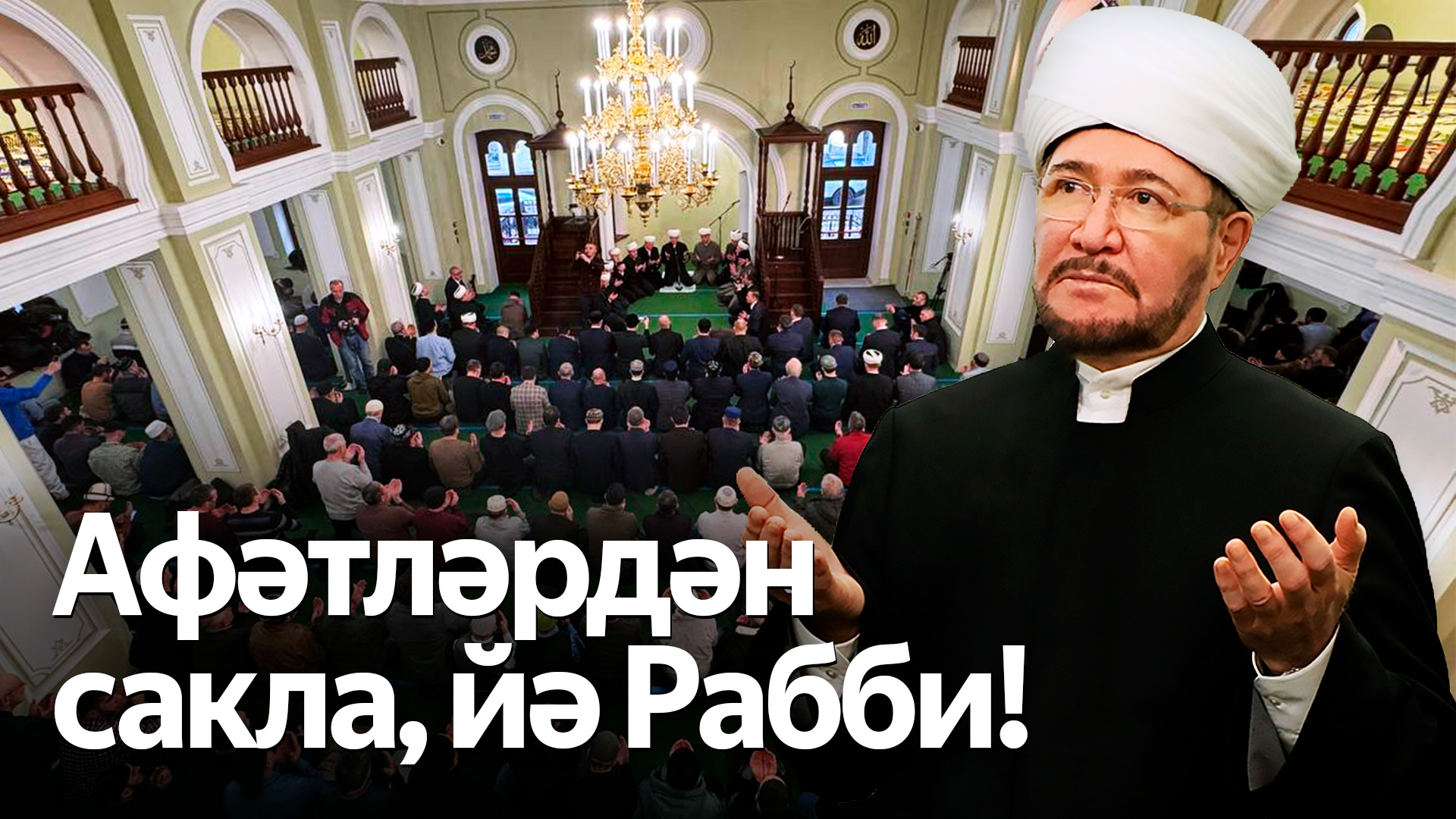 Первая пятничная молитва после реконструкции в Татарской мечети Москвы