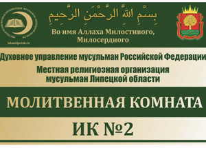 Председатель МРОМ Липецкой области говорил осужденным о важности совершения намаза