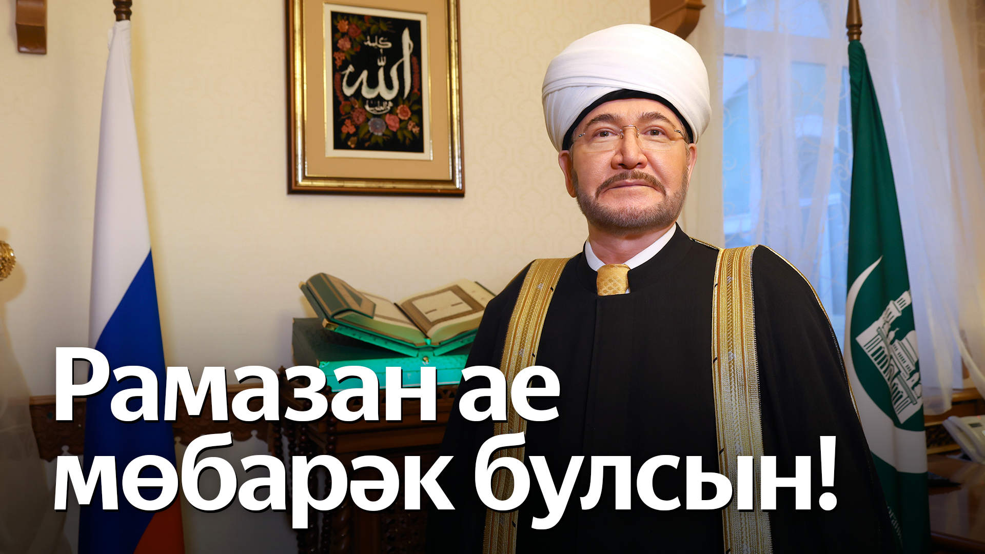 Обращение Главного муфтия шейха Равиля Гайнутдина в преддверии Рамадана на татарском языке
