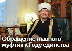 Обращение  главного муфтия шейха Равиля Гайнутдина к Году единства народов России