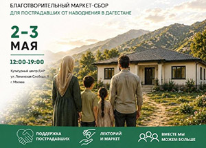 Благотворительный маркет в поддержку Дагестана и путевка в умру