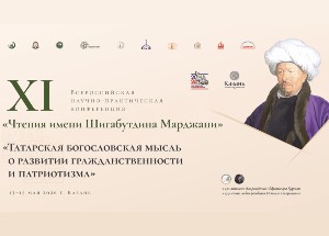В Казани пройдут XI «Чтения имени Шигабутдина Марджани»