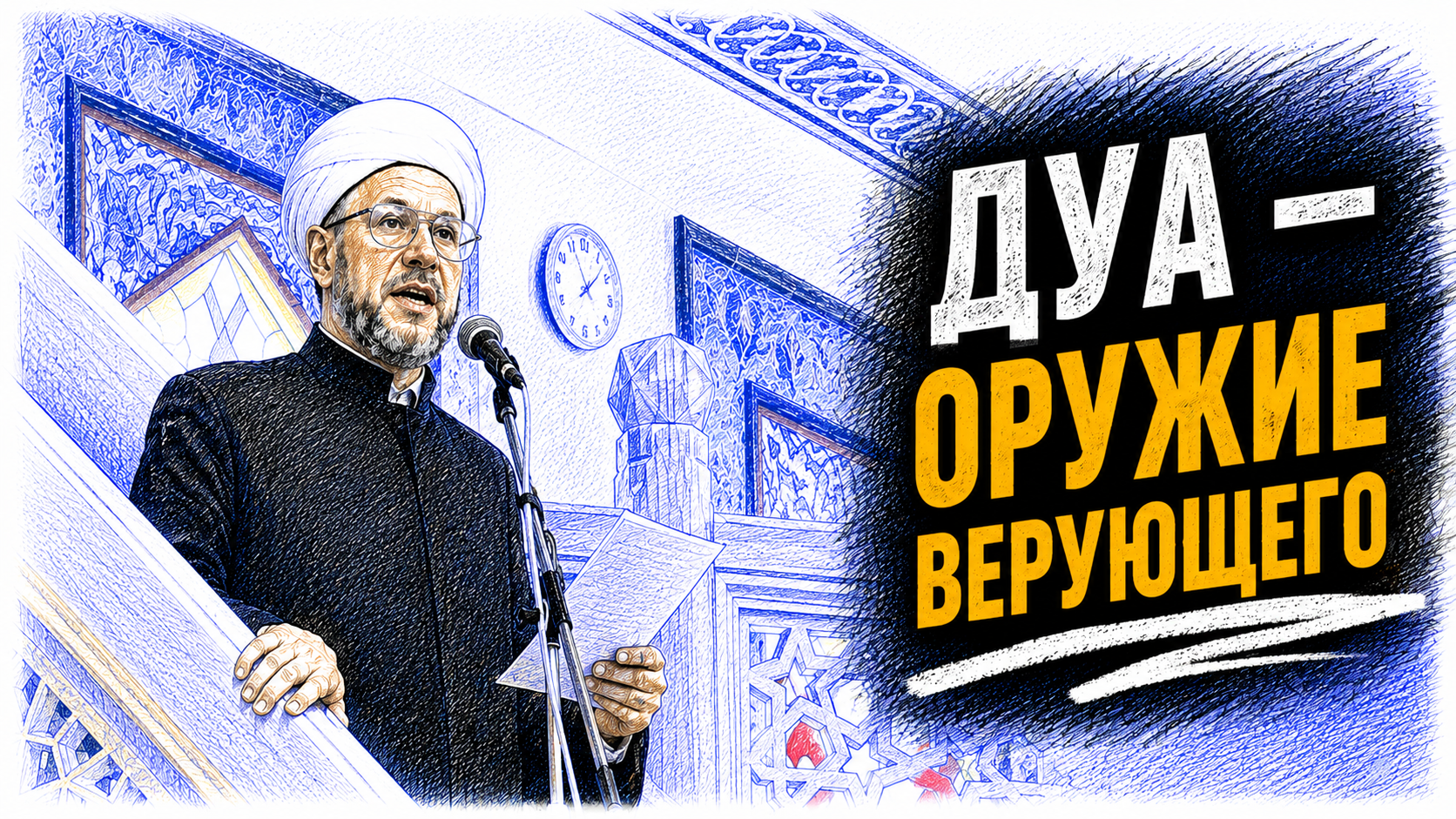 Лучшее поклонение — это мольба