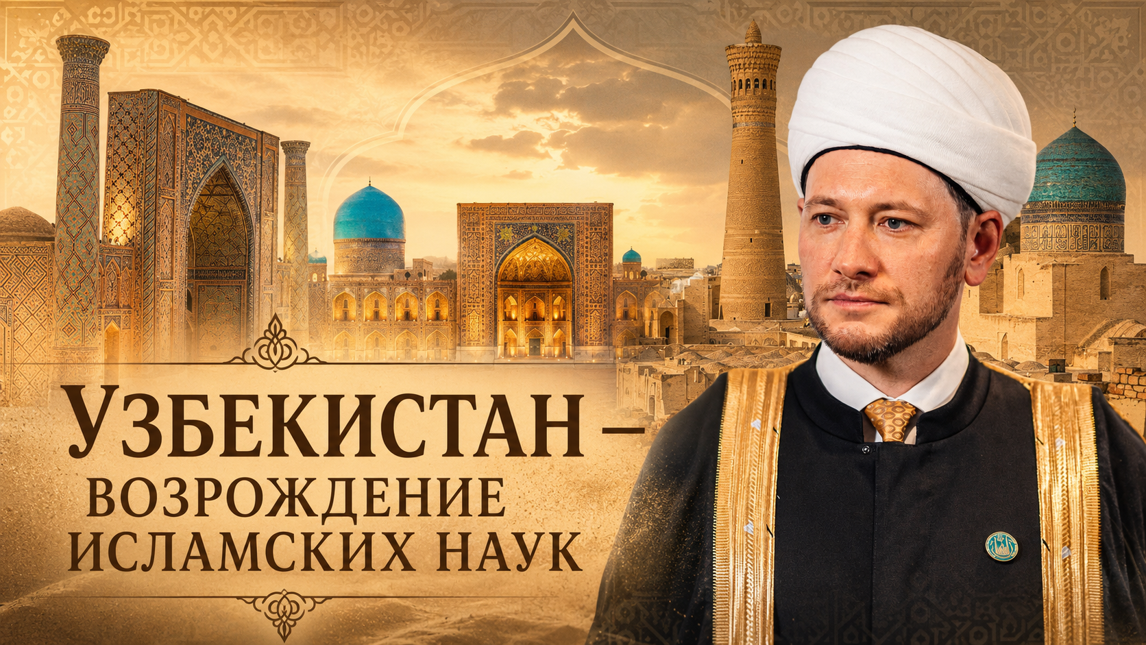 Хорезм, Бухара, Самарканд: профессор Мухетдинов объяснил их значимость