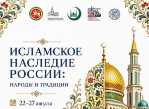 Выставка «Исламское наследие России: народы и традиции» в Московской Соборной мечети