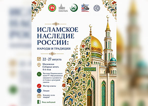 Выставка «Исламское наследие России: народы и традиции» пройдет в Московской Соборной мечети
