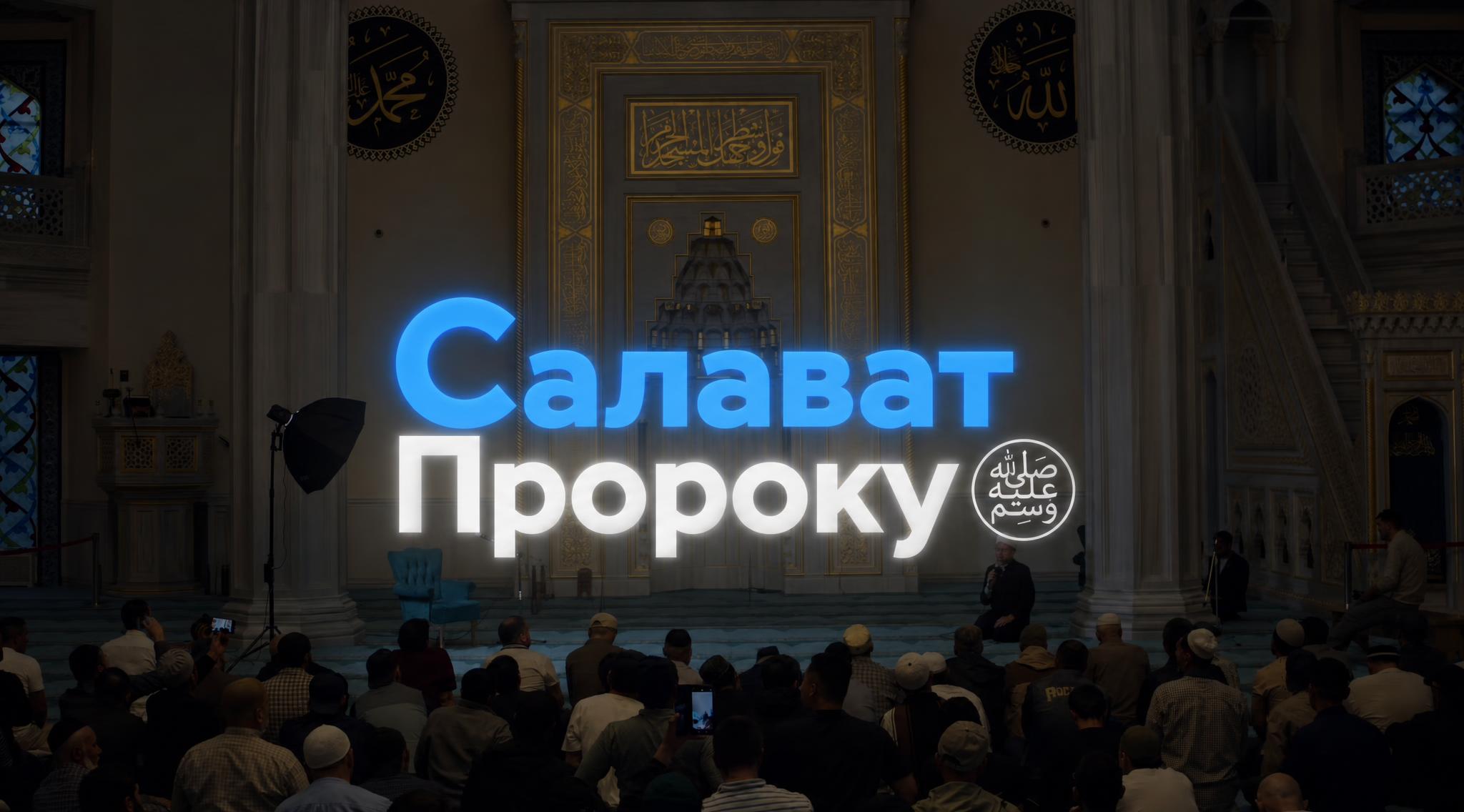 Мавлид ан-Набий. Чтение салаватов в Московской Соборной мечети